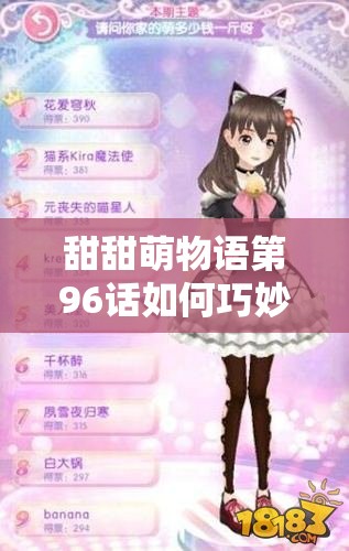 甜甜萌物语第96话如何巧妙搭配茶与咖啡获取高分攻略？