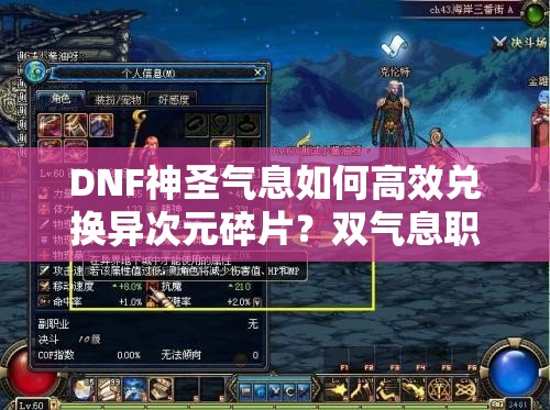 DNF神圣气息如何高效兑换异次元碎片？双气息职业攻略大盘点
