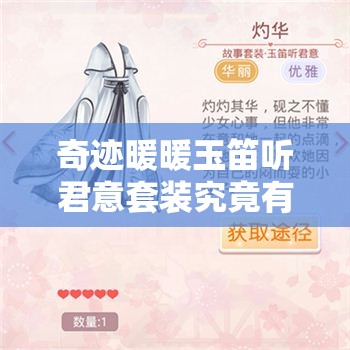奇迹暖暖玉笛听君意套装究竟有何神秘属性？全面介绍来袭！