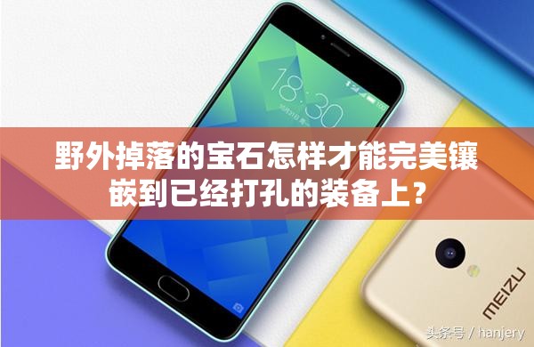 野外掉落的宝石怎样才能完美镶嵌到已经打孔的装备上？