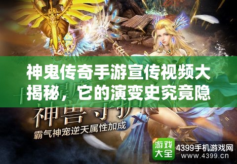 神鬼传奇手游宣传视频大揭秘，它的演变史究竟隐藏了哪些惊人秘密？