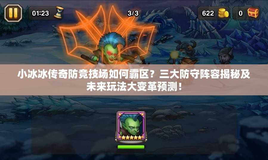 小冰冰传奇防竞技场如何霸区？三大防守阵容揭秘及未来玩法大变革预测！