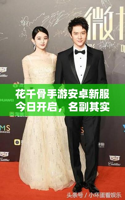 花千骨手游安卓新服今日开启，名副其实活动究竟有何惊喜？
