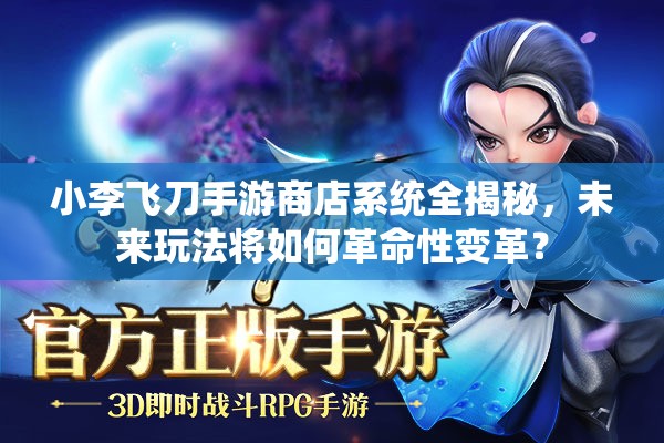 小李飞刀手游商店系统全揭秘，未来玩法将如何革命性变革？