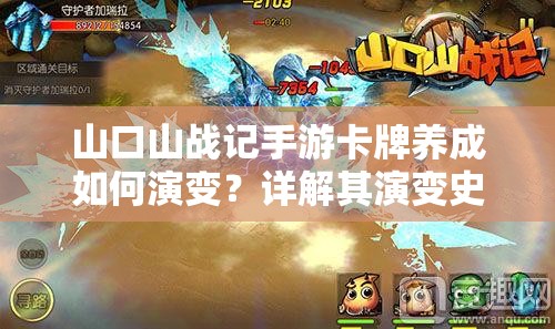 山口山战记手游卡牌养成如何演变？详解其演变史专题揭秘！