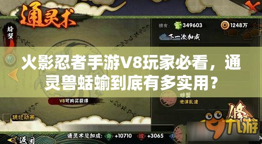 火影忍者手游V8玩家必看，通灵兽蛞蝓到底有多实用？