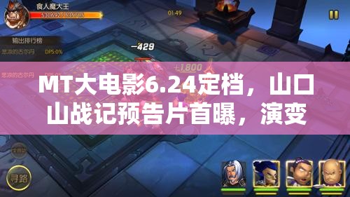 MT大电影6.24定档，山口山战记预告片首曝，演变史专题留悬念？