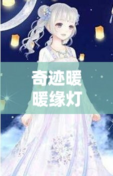 奇迹暖暖缘灯寄吾思属性如何？全面分析介绍及攻略来袭！
