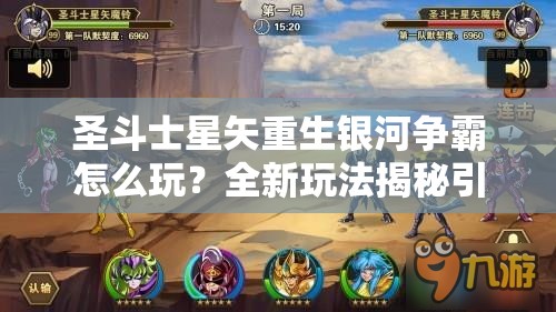 圣斗士星矢重生银河争霸怎么玩？全新玩法揭秘引发期待！