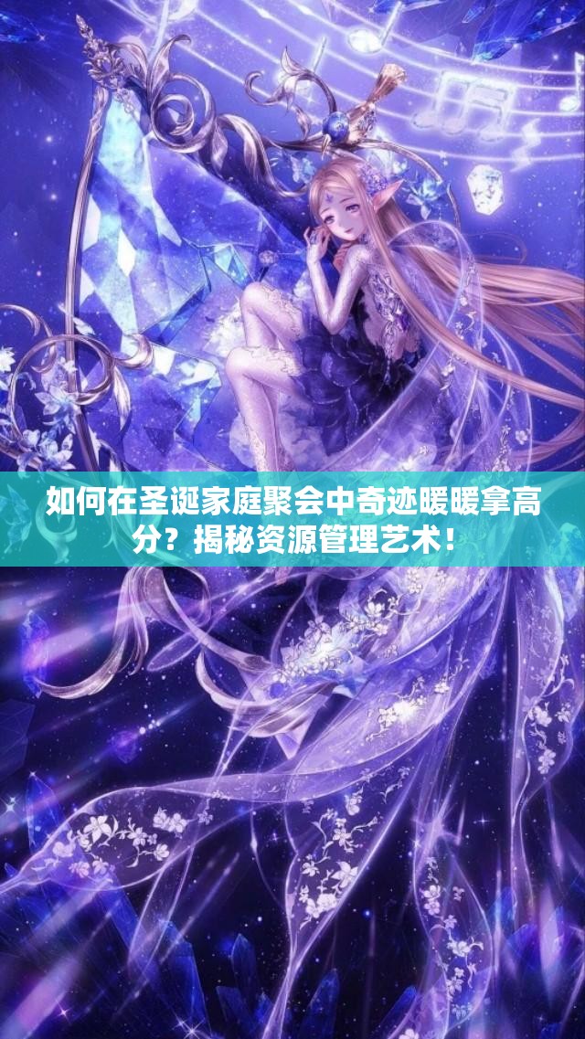 如何在圣诞家庭聚会中奇迹暖暖拿高分？揭秘资源管理艺术！
