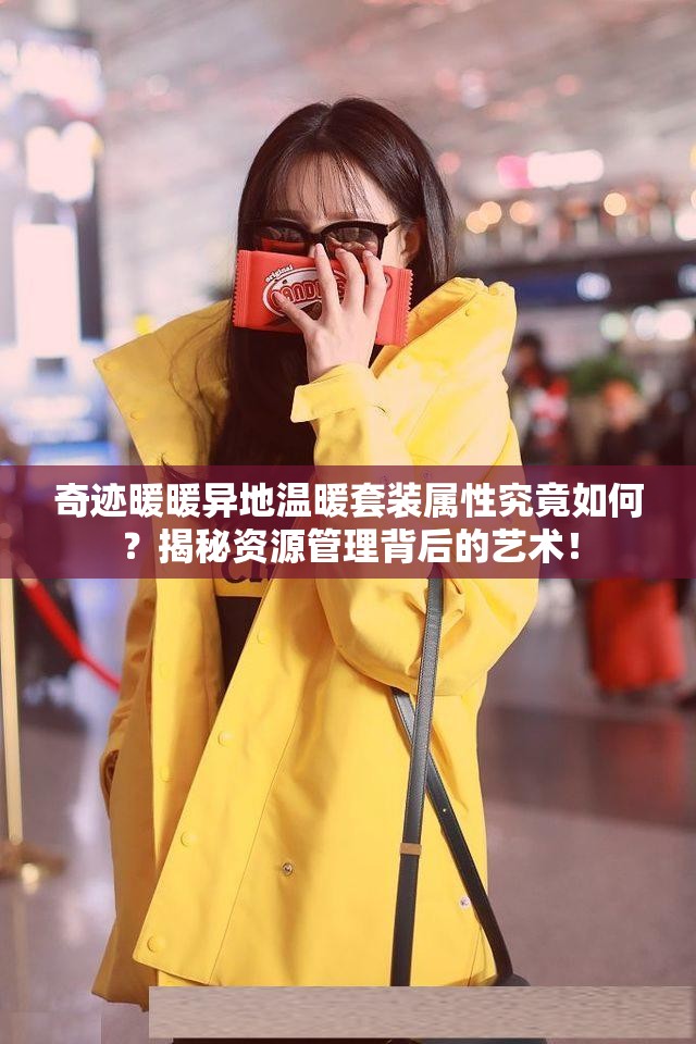 奇迹暖暖异地温暖套装属性究竟如何？揭秘资源管理背后的艺术！