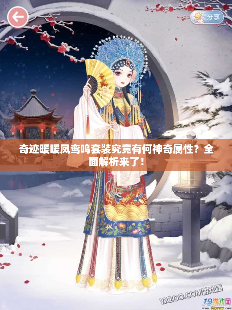 奇迹暖暖凤鸾鸣套装究竟有何神奇属性？全面解析来了！