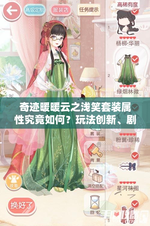 奇迹暖暖云之浅笑套装属性究竟如何？玩法创新、剧情深挖能否适配所有玩家？