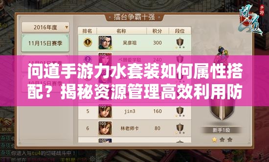 问道手游力水套装如何属性搭配？揭秘资源管理高效利用防浪费秘诀！