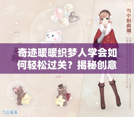 奇迹暖暖织梦人学会如何轻松过关？揭秘创意策略梦幻之旅的秘诀！
