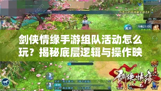 剑侠情缘手游组队活动怎么玩？揭秘底层逻辑与操作映射全攻略！