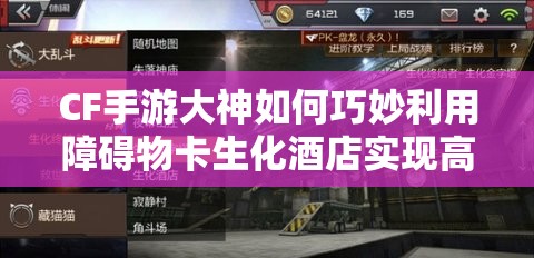 CF手游大神如何巧妙利用障碍物卡生化酒店实现高跳？