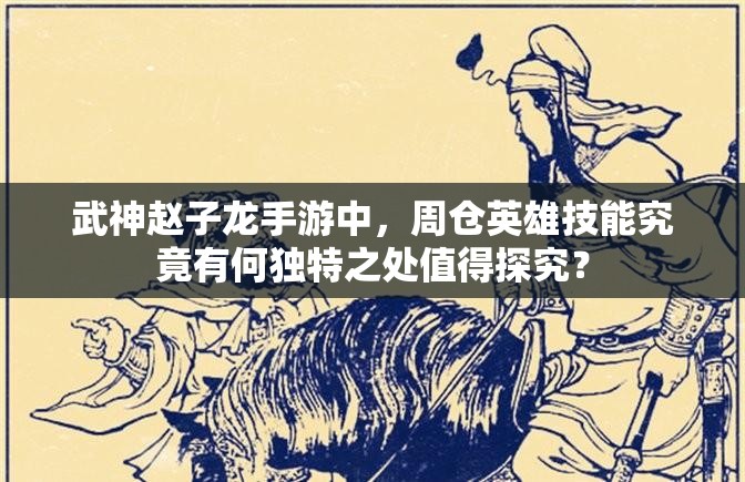 武神赵子龙手游中，周仓英雄技能究竟有何独特之处值得探究？