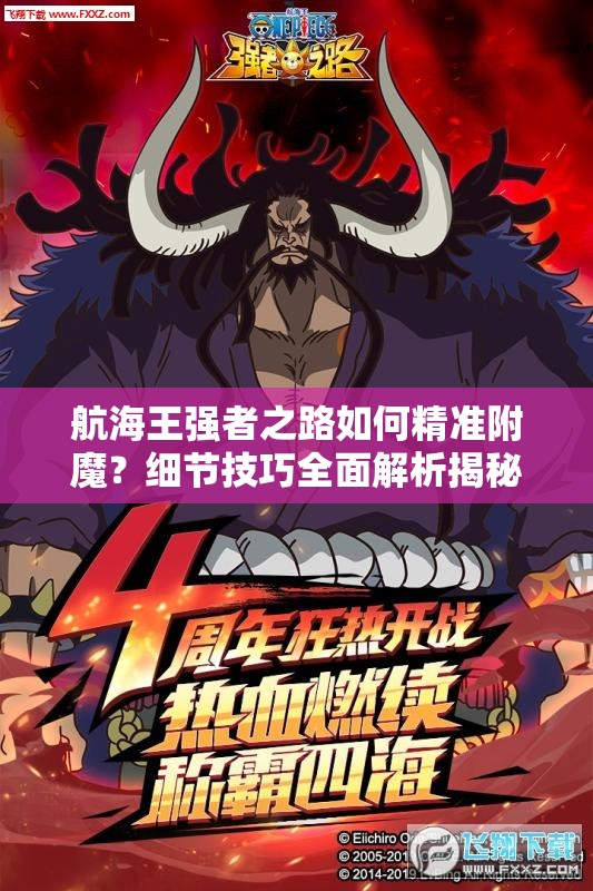 航海王强者之路如何精准附魔？细节技巧全面解析揭秘！