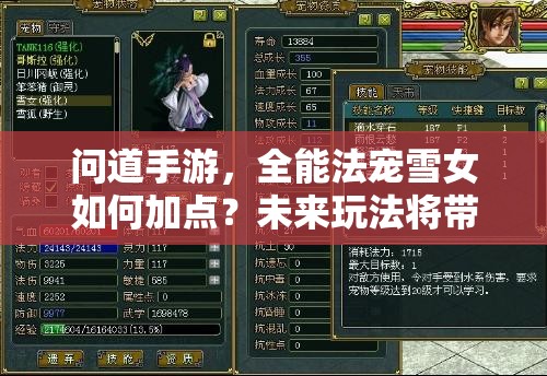 问道手游，全能法宠雪女如何加点？未来玩法将带来哪些惊喜？