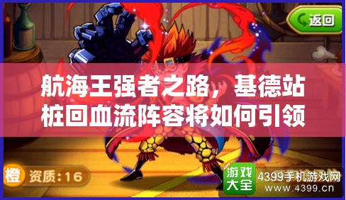 航海王强者之路，基德站桩回血流阵容将如何引领未来玩法革命？