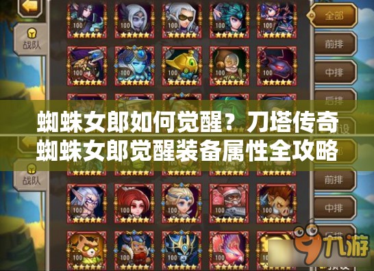 蜘蛛女郎如何觉醒？刀塔传奇蜘蛛女郎觉醒装备属性全攻略
