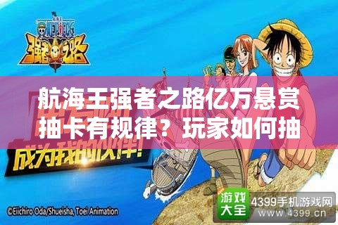航海王强者之路亿万悬赏抽卡有规律？玩家如何抽中稀有橙卡？