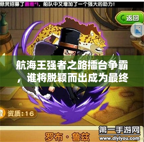 航海王强者之路擂台争霸，谁将脱颖而出成为最终霸主？