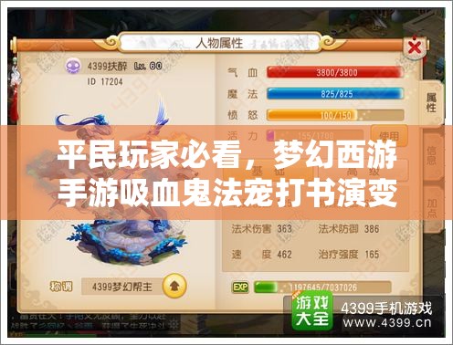 平民玩家必看，梦幻西游手游吸血鬼法宠打书演变史有何惊喜推荐？