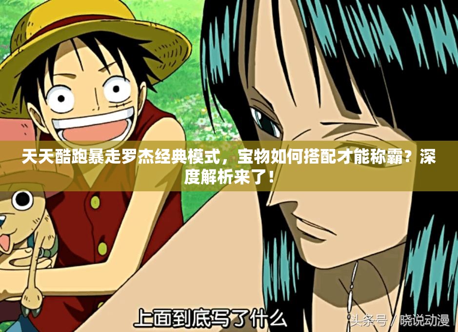 天天酷跑暴走罗杰经典模式，宝物如何搭配才能称霸？深度解析来了！