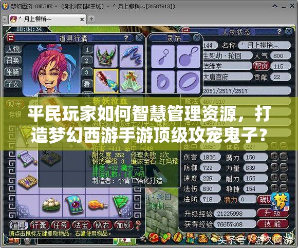 平民玩家如何智慧管理资源，打造梦幻西游手游顶级攻宠鬼子？