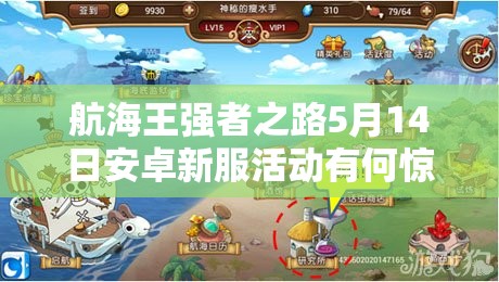 航海王强者之路5月14日安卓新服活动有何惊喜？演变史专题揭晓！