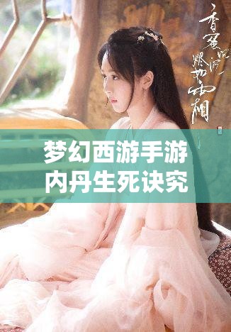 梦幻西游手游内丹生死诀究竟有多强？未来玩法将如何因它而革命？