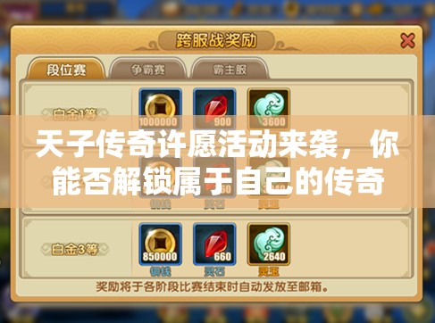 天子传奇许愿活动来袭，你能否解锁属于自己的传奇命运之谜？