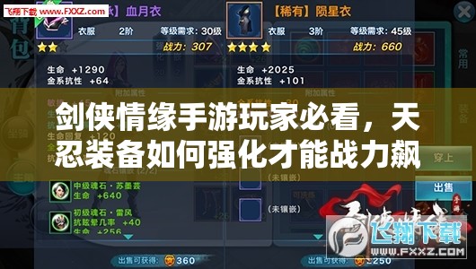 剑侠情缘手游玩家必看，天忍装备如何强化才能战力飙升？