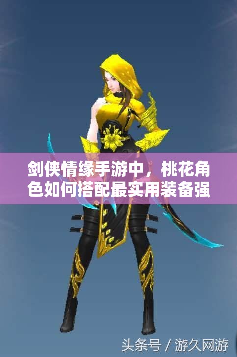 剑侠情缘手游中，桃花角色如何搭配最实用装备强化才能无敌？