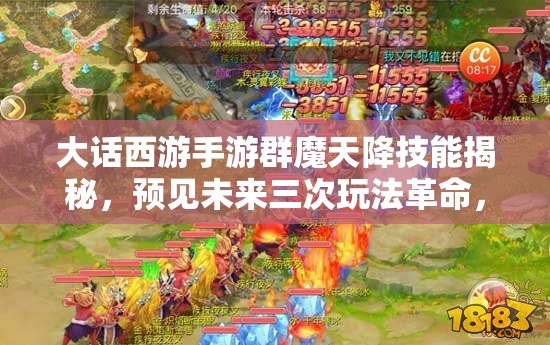 大话西游手游群魔天降技能揭秘，预见未来三次玩法革命，你准备好了吗？