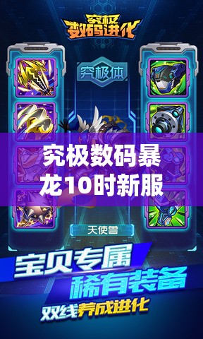究极数码暴龙10时新服410区布加兽开启，资源管理新篇章有何惊喜？
