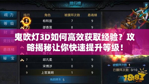 鬼吹灯3D如何高效获取经验？攻略揭秘让你快速提升等级！