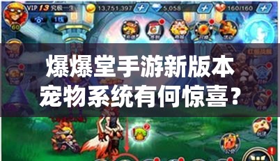 爆爆堂手游新版本宠物系统有何惊喜？萌宠加入能否让战斗全面升级？