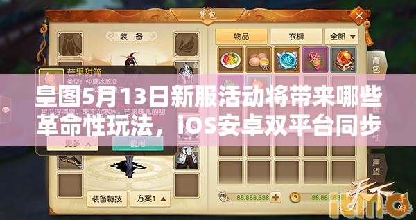 皇图5月13日新服活动将带来哪些革命性玩法，iOS安卓双平台同步揭晓？