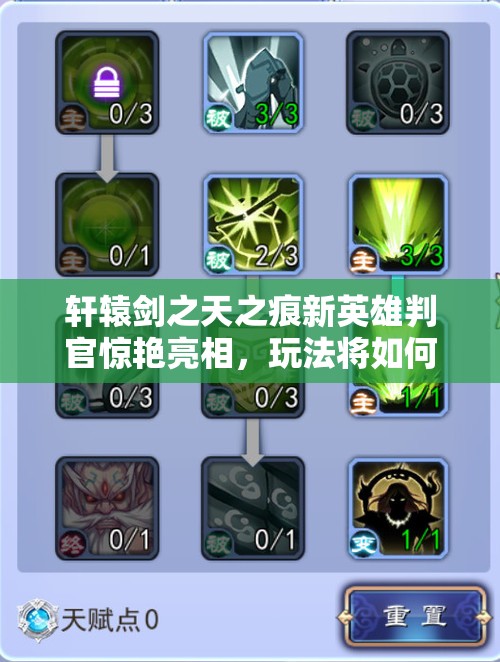轩辕剑之天之痕新英雄判官惊艳亮相，玩法将如何革命性变革？