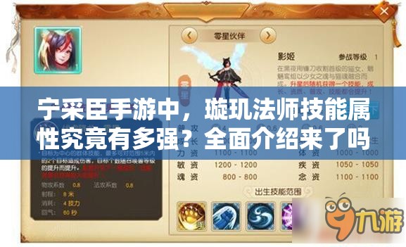 宁采臣手游中，璇玑法师技能属性究竟有多强？全面介绍来了吗？