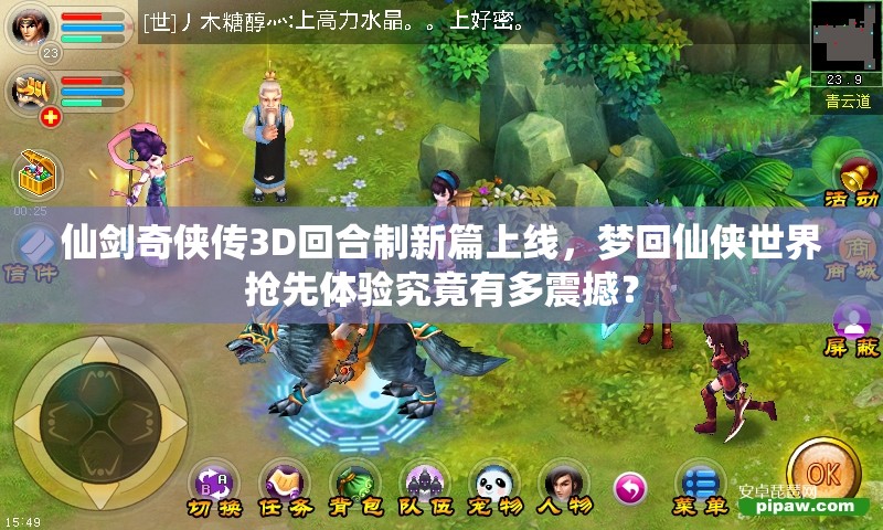 仙剑奇侠传3D回合制新篇上线，梦回仙侠世界抢先体验究竟有多震撼？