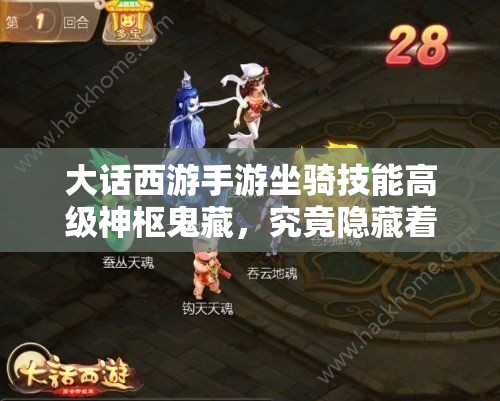 大话西游手游坐骑技能高级神枢鬼藏，究竟隐藏着什么不为人知的秘密？