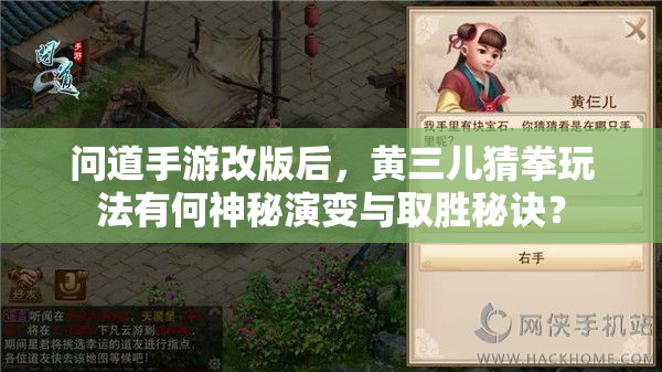 问道手游改版后，黄三儿猜拳玩法有何神秘演变与取胜秘诀？