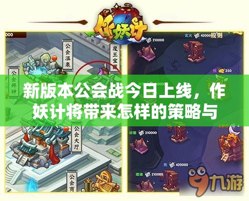 新版本公会战今日上线，作妖计将带来怎样的策略与激情碰撞？