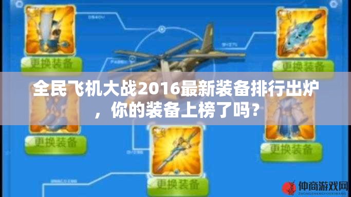 全民飞机大战2016最新装备排行出炉，你的装备上榜了吗？