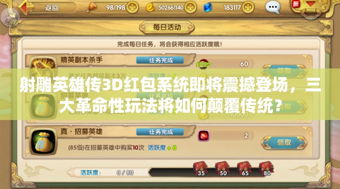 射雕英雄传3D红包系统即将震撼登场，三大革命性玩法将如何颠覆传统？