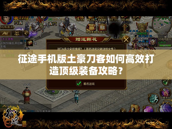 征途手机版土豪刀客如何高效打造顶级装备攻略？